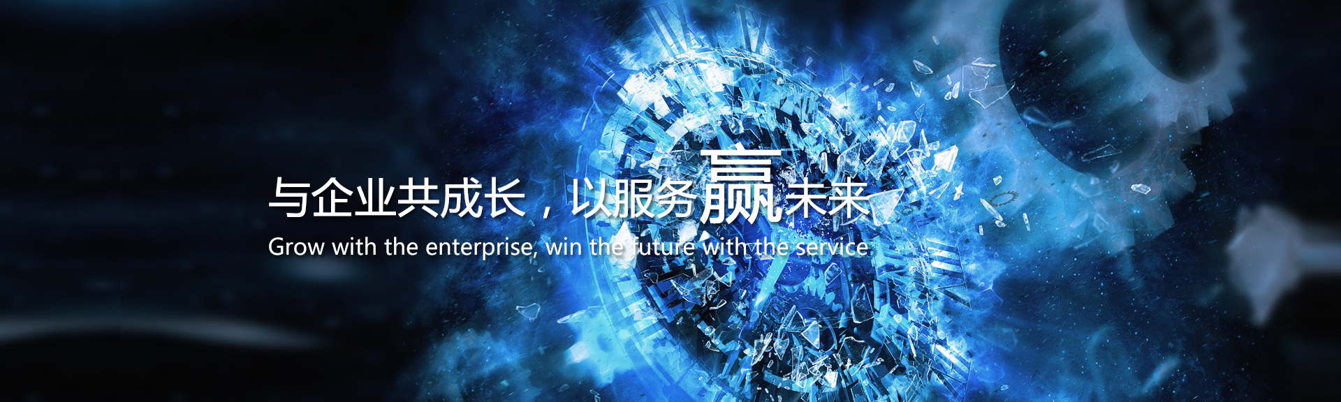 與企業共成長，以服務贏未來