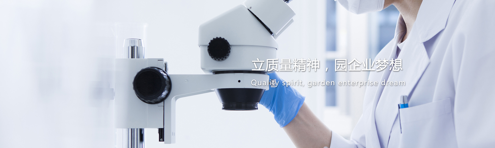 立質量精神，園企業夢想